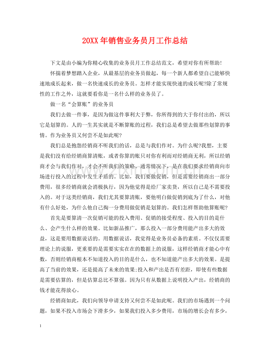 销售业务员月工作总结.docx_第1页