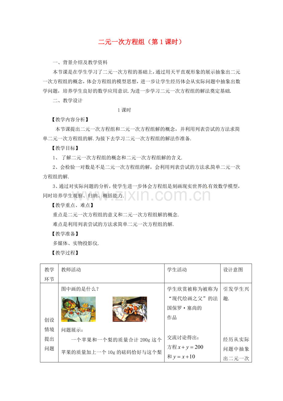 浙江省温州市龙湾区实验中学七年级数学下册 2.2 二元一次方程组（第1课时）教案 （新版）浙教版.doc_第1页