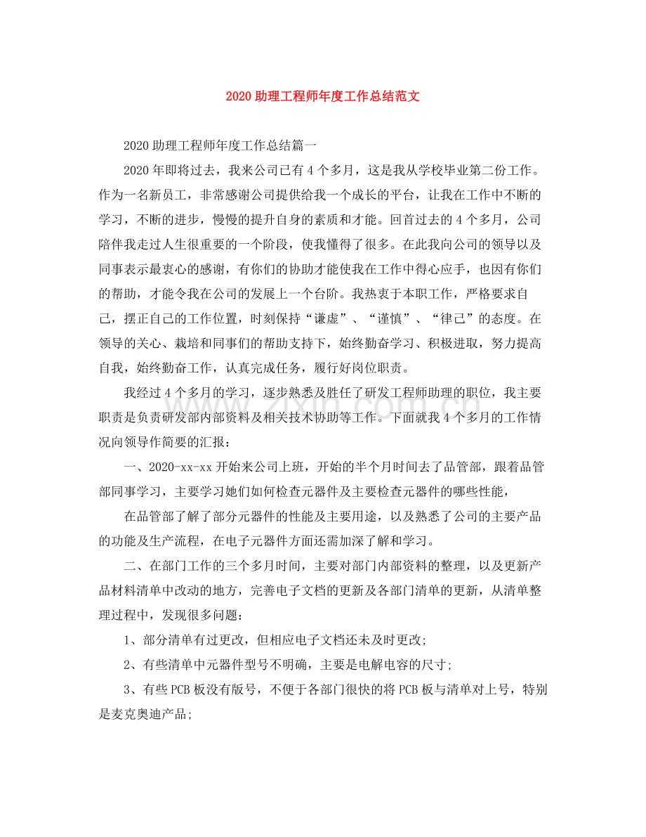 助理工程师年度工作总结范文.docx_第1页