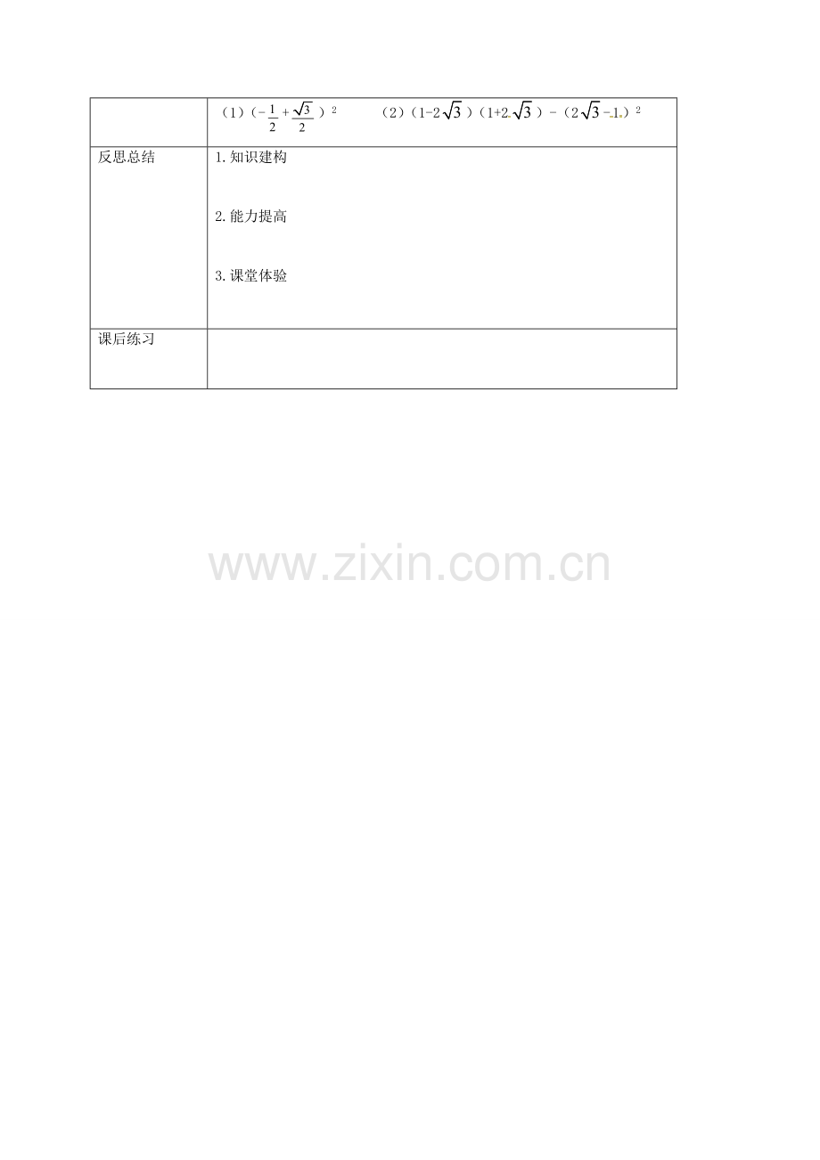 重庆市沙坪坝区虎溪镇九年级数学上册 第21章 二次根式 21.3 二次根式的加减法（第2课时）教案 （新版）华东师大版-（新版）华东师大版初中九年级上册数学教案.doc_第2页