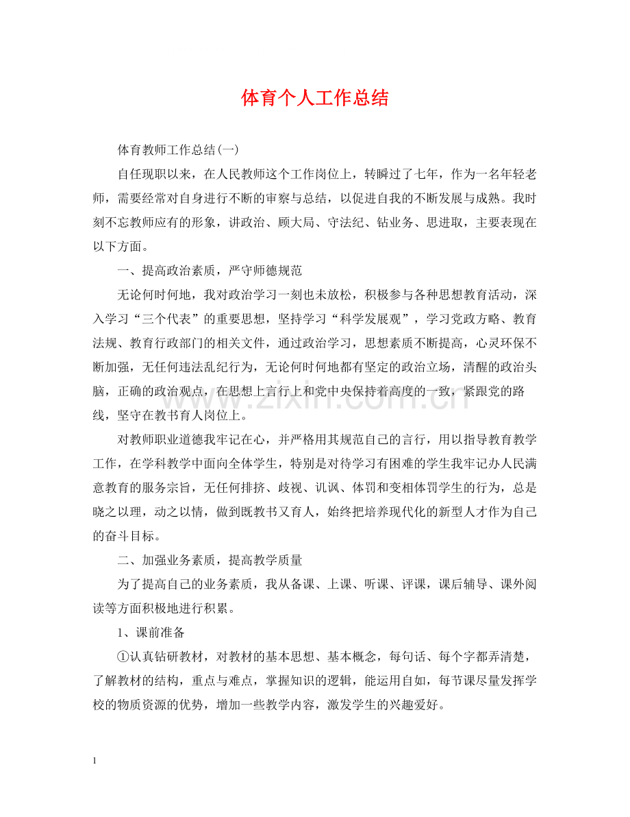 体育个人工作总结.docx_第1页