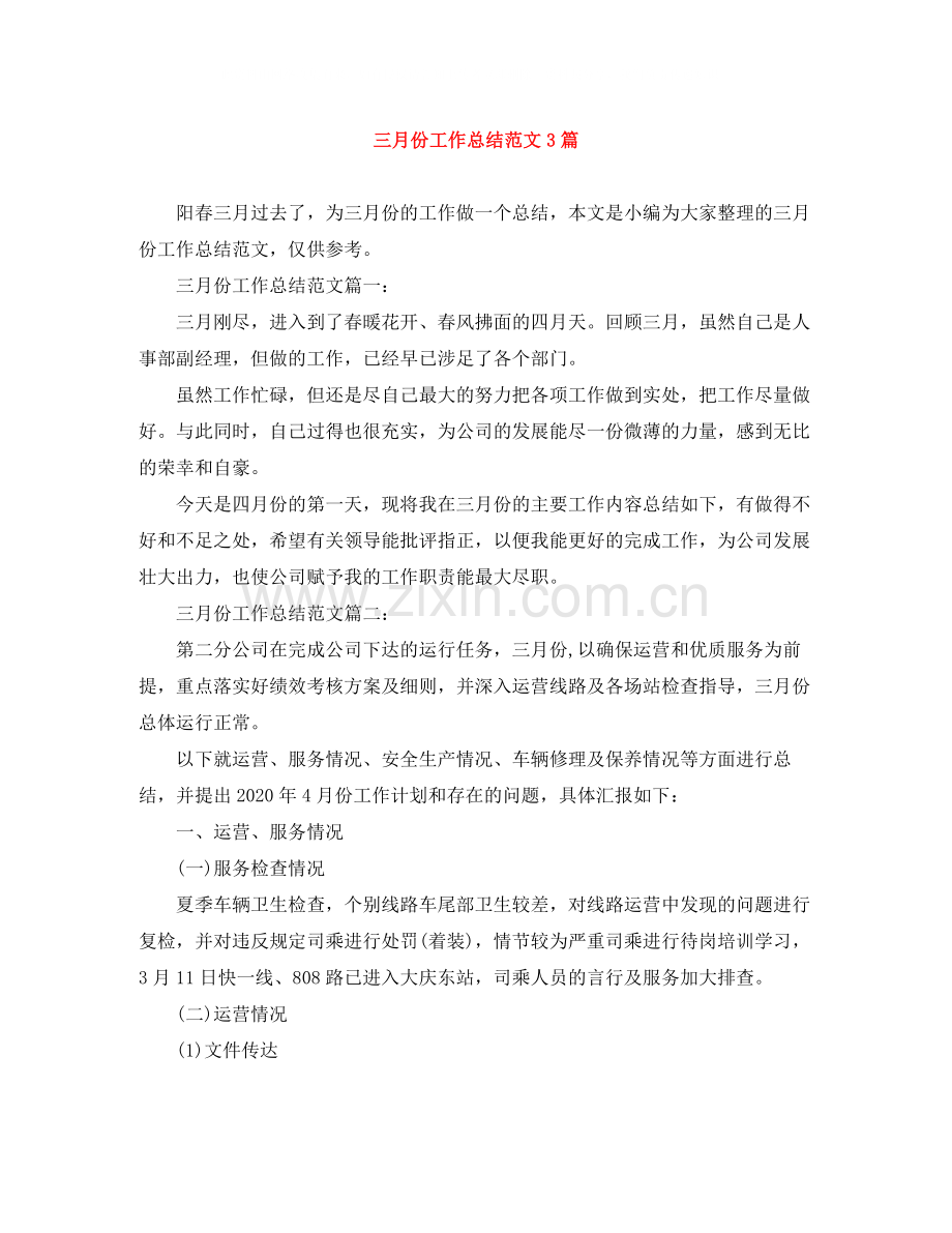 三月份工作总结范文3篇.docx_第1页