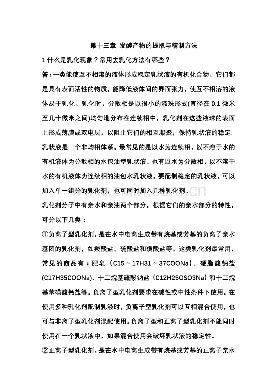 第十三章 前发酵产物的提取与精制方法.doc_第1页