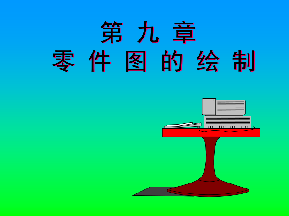 华北电力大学：工程制图课件 第9章画零件图的方法.pps_第1页