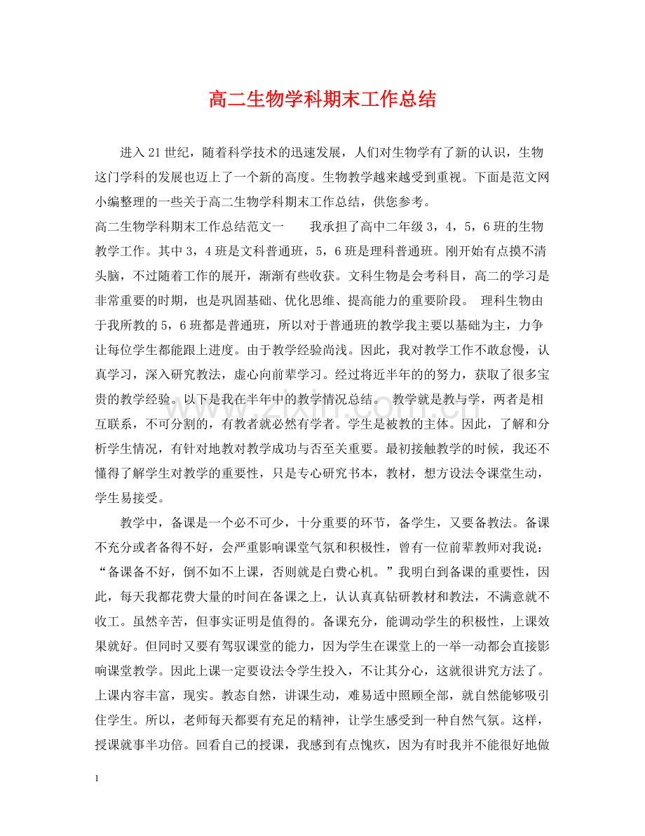 高二生物学科期末工作总结.docx_第1页