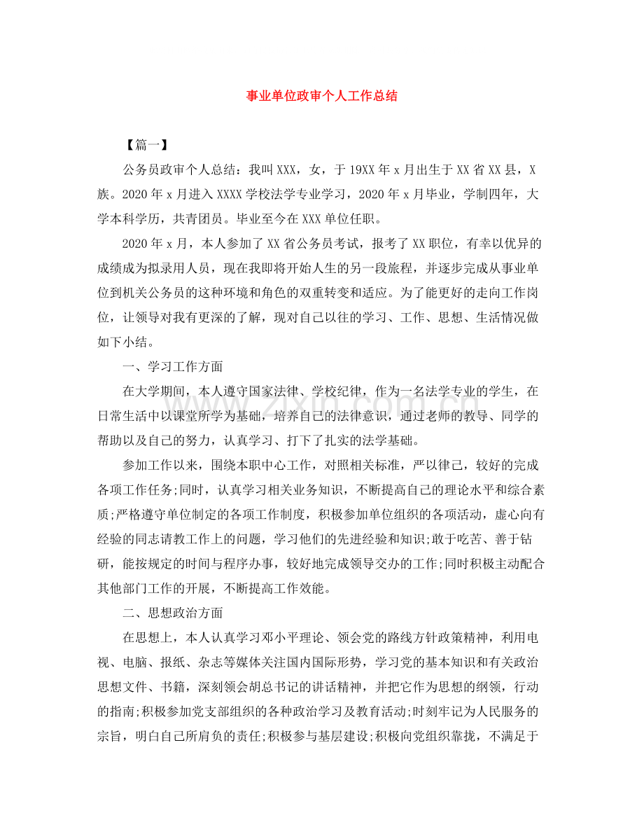 事业单位政审个人工作总结.docx_第1页