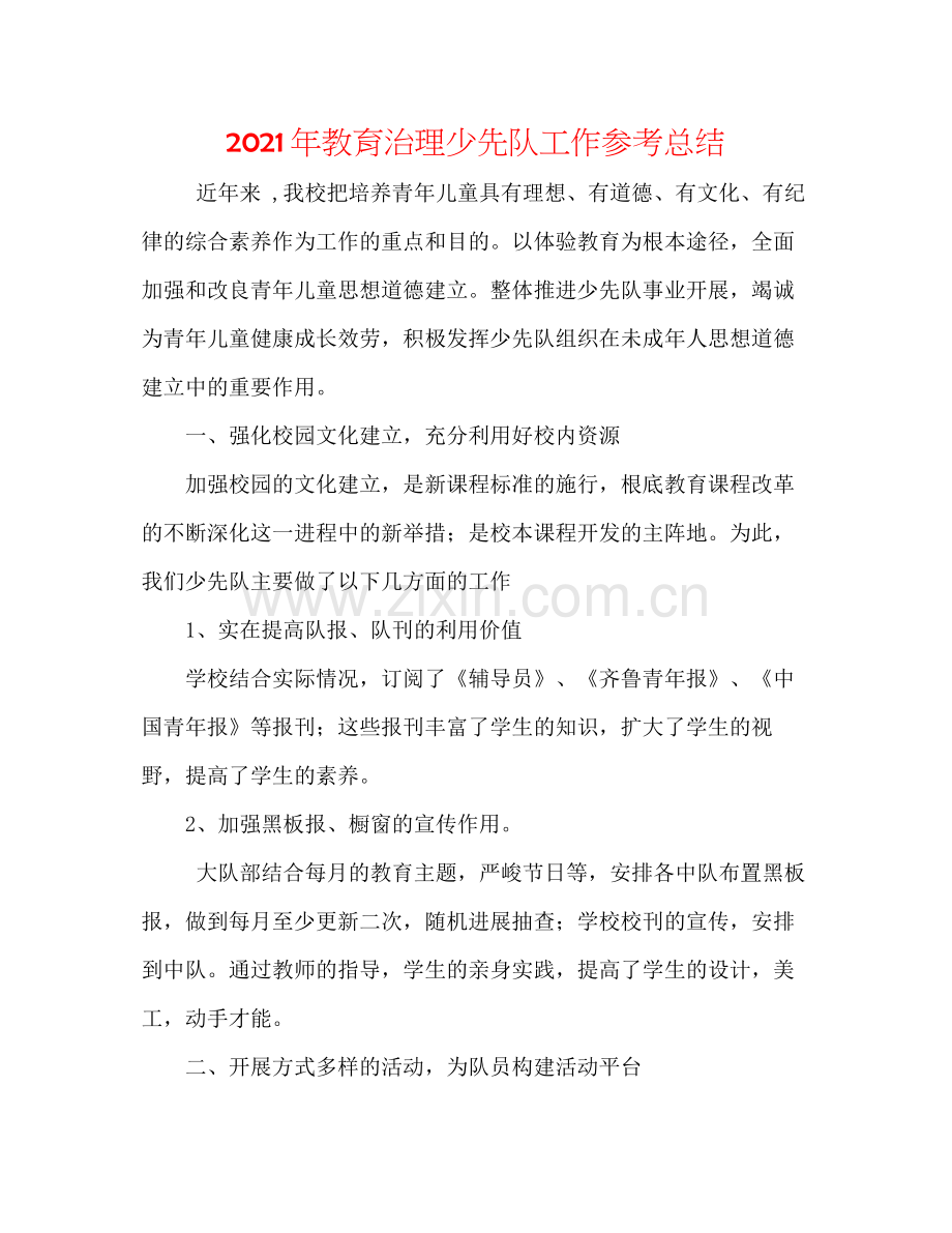 2021年教育管理少先队工作参考总结.docx_第1页