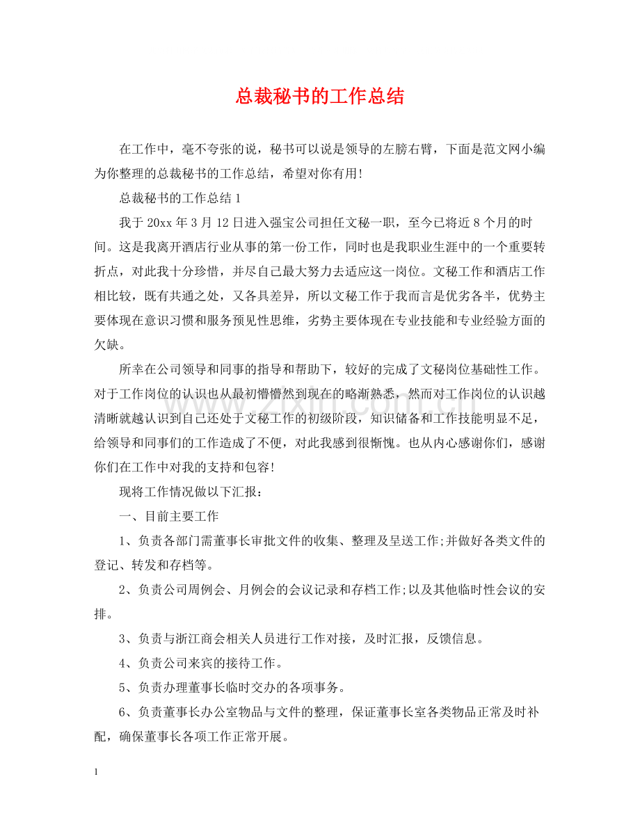 总裁秘书的工作总结.docx_第1页