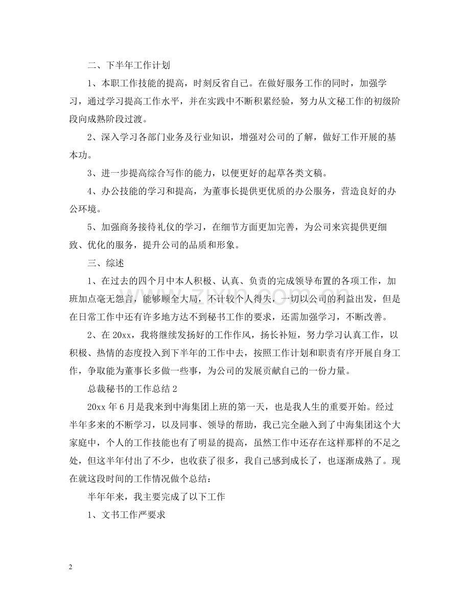 总裁秘书的工作总结.docx_第2页