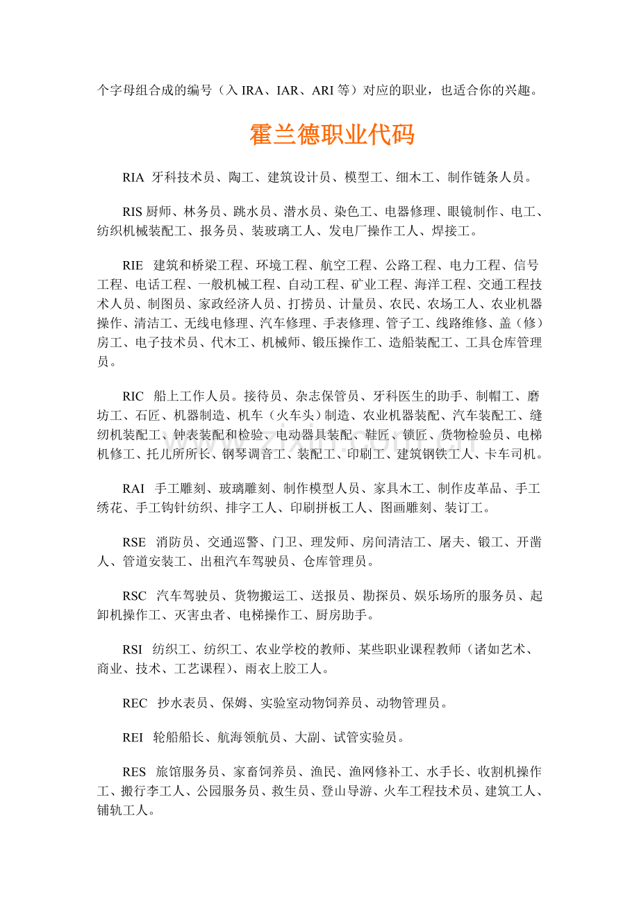 【职业兴趣探索】霍兰德职业兴趣代码.doc_第2页
