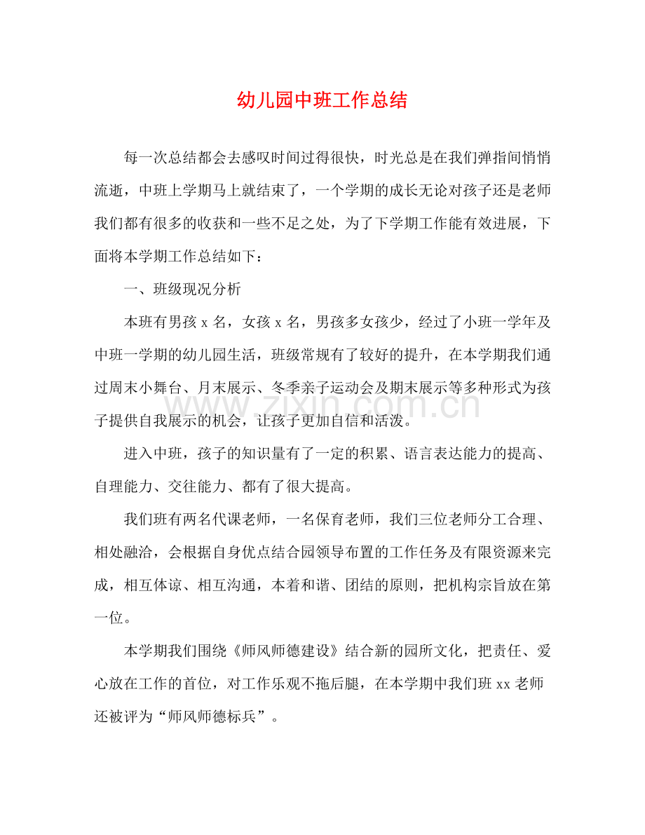 幼儿园中班工作总结 .docx_第1页