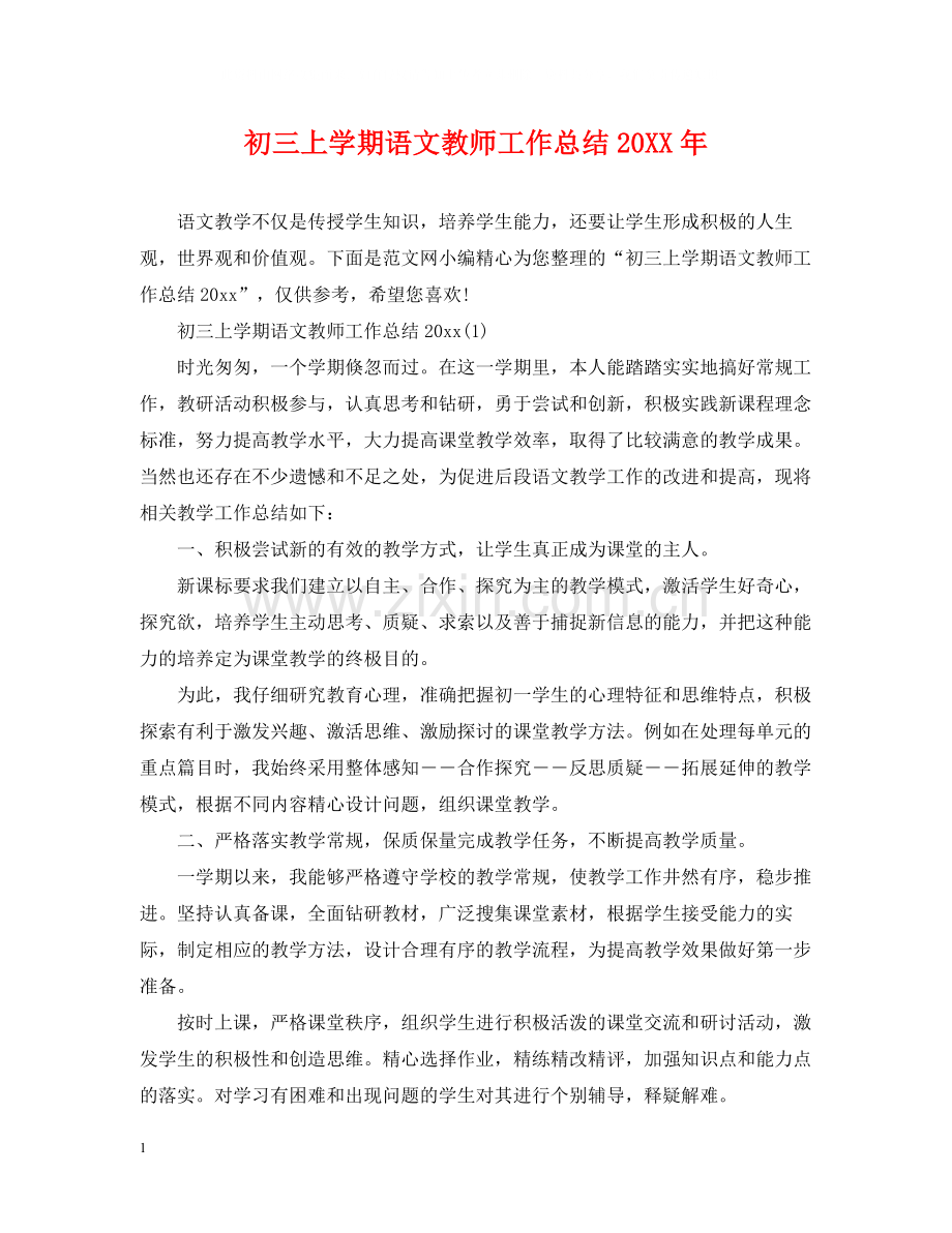 初三上学期语文教师工作总结.docx_第1页