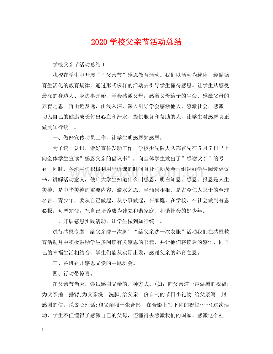 学校父亲节活动总结.docx_第1页