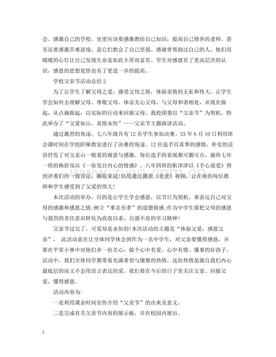 学校父亲节活动总结.docx_第2页