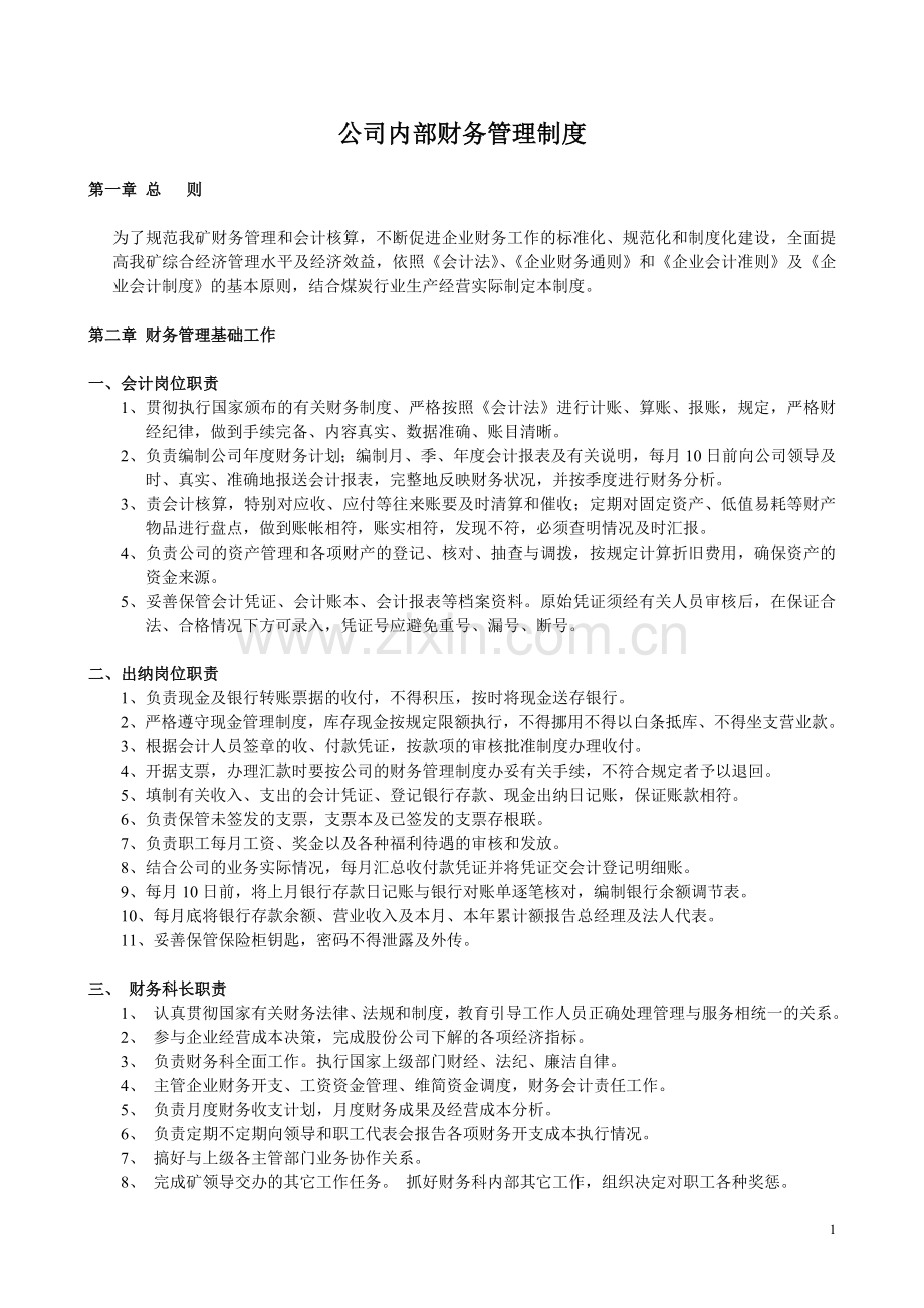 公司内部财务管理制度(范本).doc_第1页