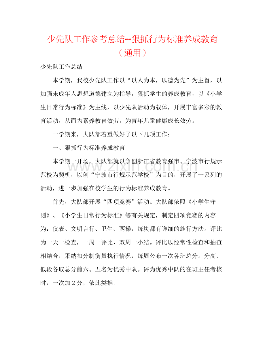 少先队工作参考总结狠抓行为规范养成教育（通用）.docx_第1页