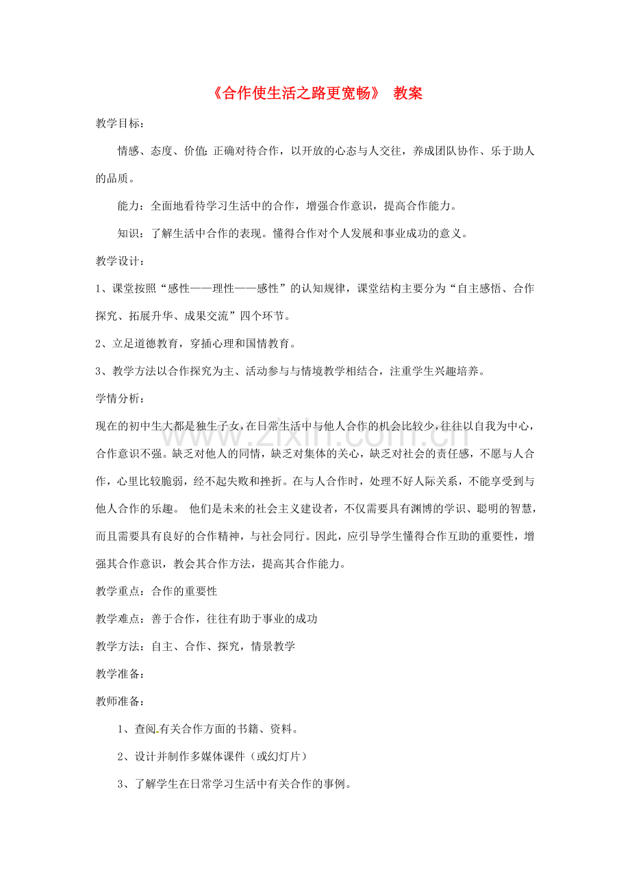 山东省枣庄市八年级政治上册 合作使生活之路更宽畅教案.doc_第1页