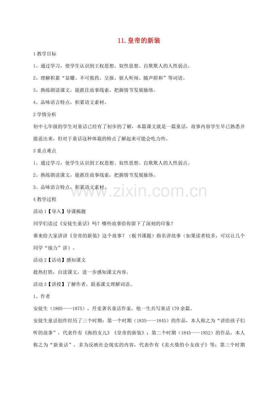 七年级语文上册 11《皇帝的新装》教案 （新版）北师大版-（新版）北师大版初中七年级上册语文教案.doc_第1页