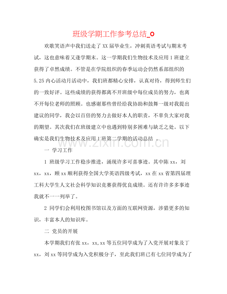 班级学期工作参考总结_0.docx_第1页