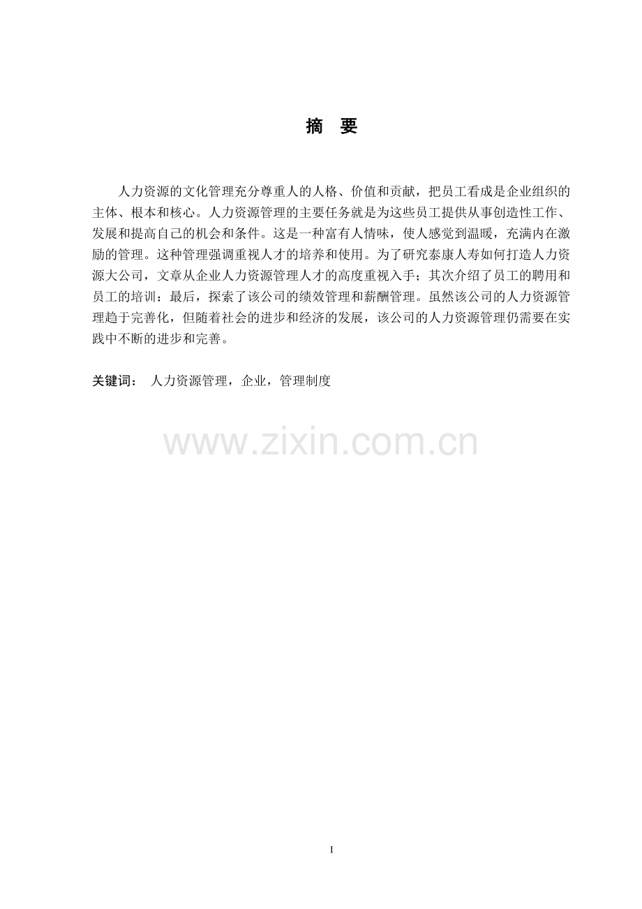 打造人力资源大公司——泰康人寿.doc_第1页