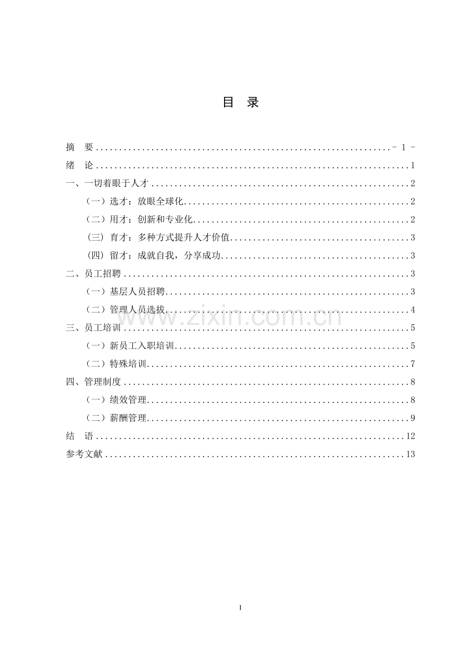 打造人力资源大公司——泰康人寿.doc_第2页