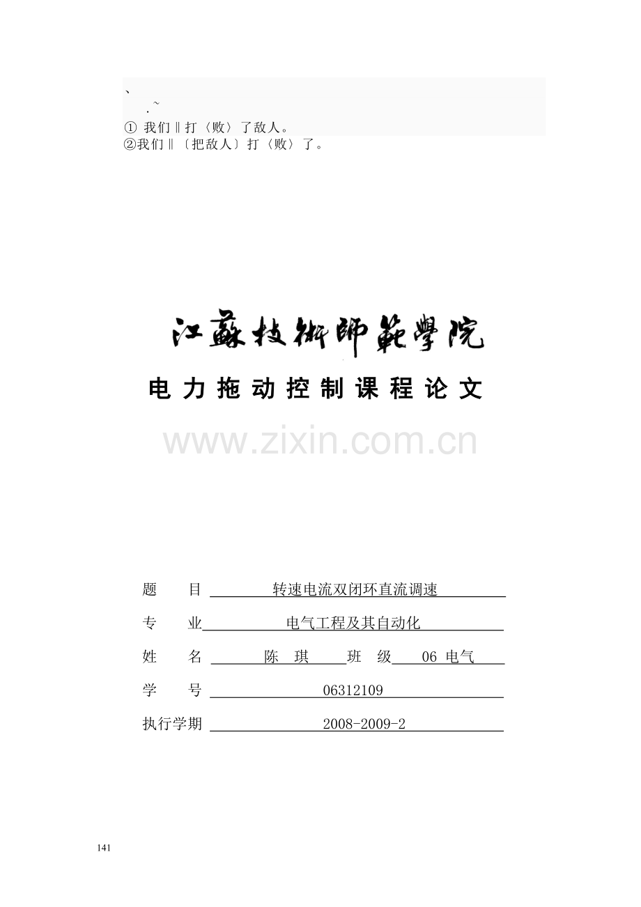 etz%tsbg转速电流双闭环直流调速.doc_第1页