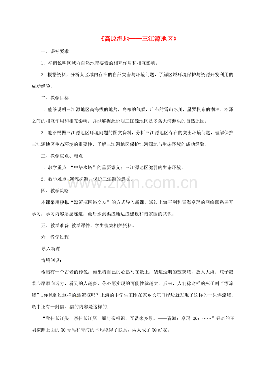 山西省长治市八年级地理下册 9.2 高原湿地——三江源地区教案1 （新版）新人教版-（新版）新人教版初中八年级下册地理教案.doc_第1页
