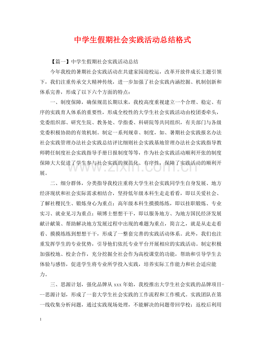生假期社会实践活动总结格式.docx_第1页