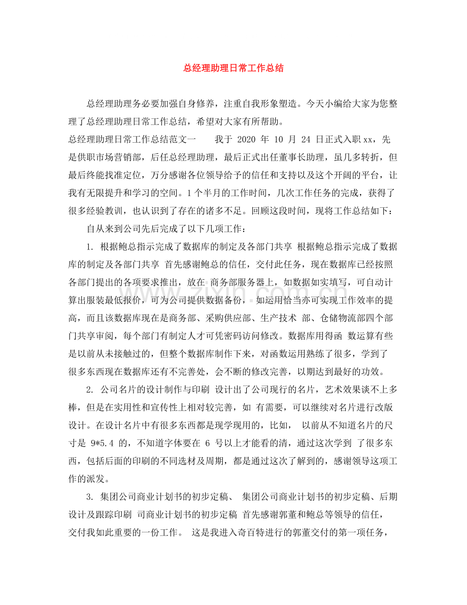 总经理助理日常工作总结.docx_第1页