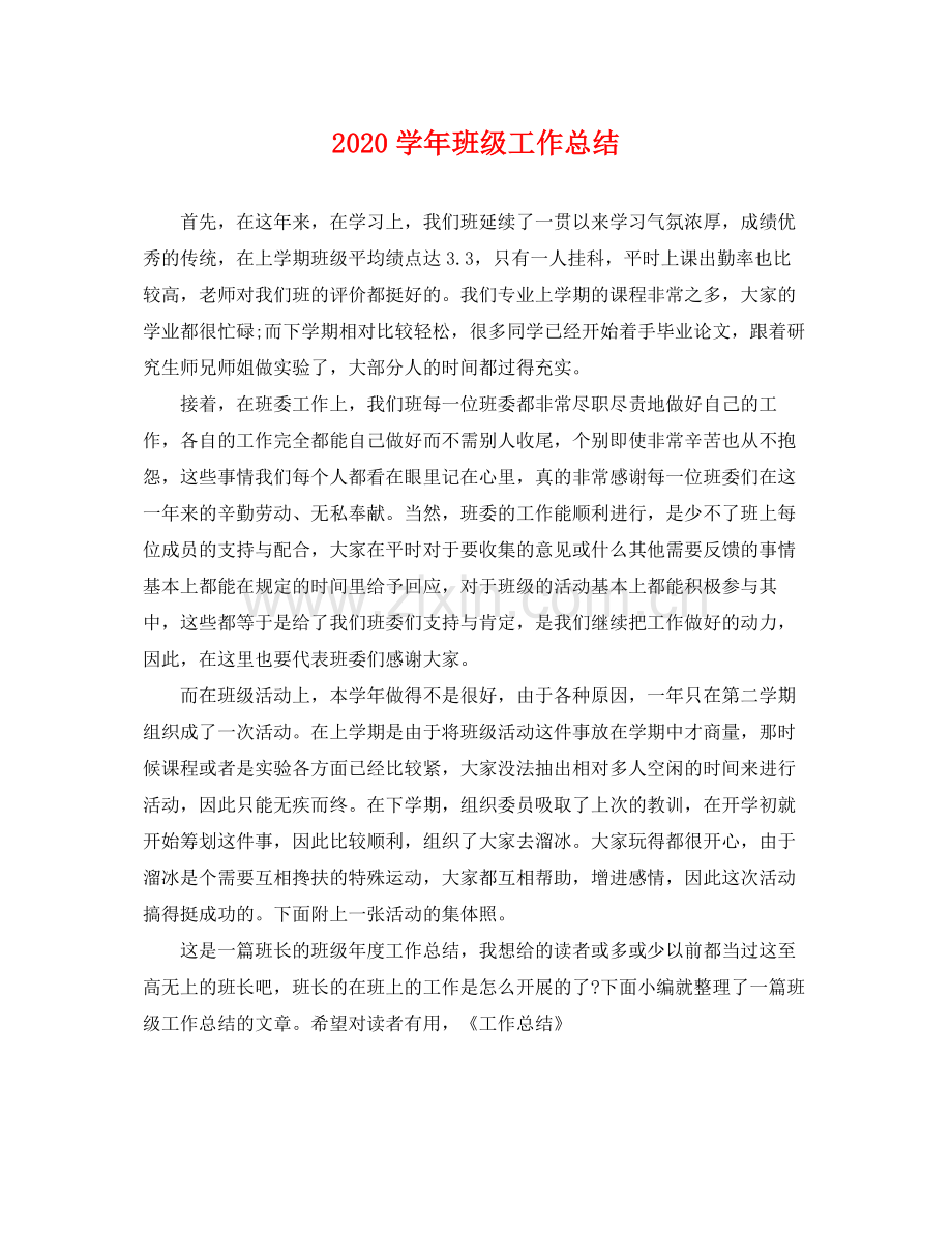 学年班级工作总结 .docx_第1页