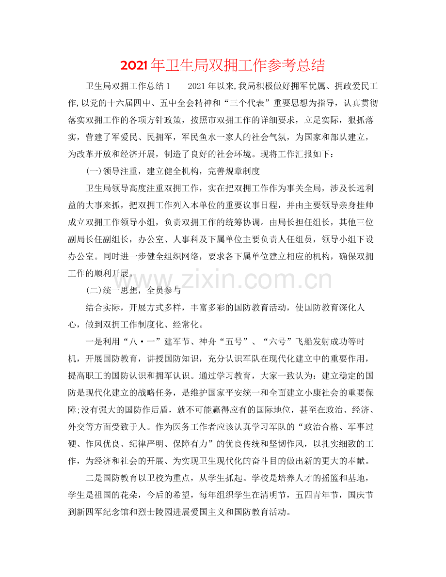 2021年卫生局双拥工作参考总结.docx_第1页