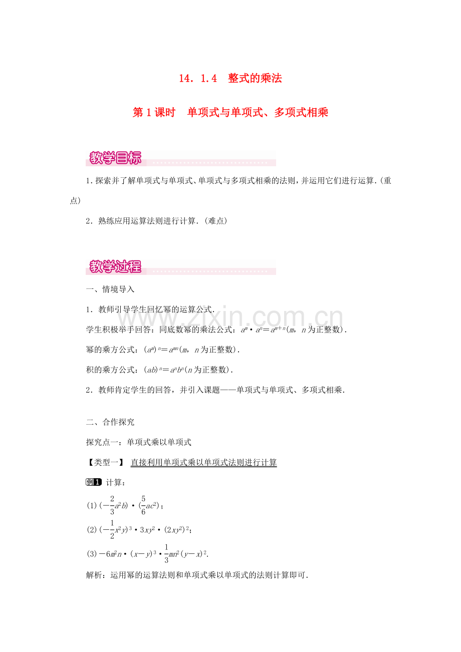 八年级数学上册 第十四章 整式的乘法与因式分解14.1 整式的乘法14.1.4 整式的乘法第1课时 单项式与单项式、多项式相乘教案1（新版）新人教版-（新版）新人教版初中八年级上册数学教案.doc_第1页