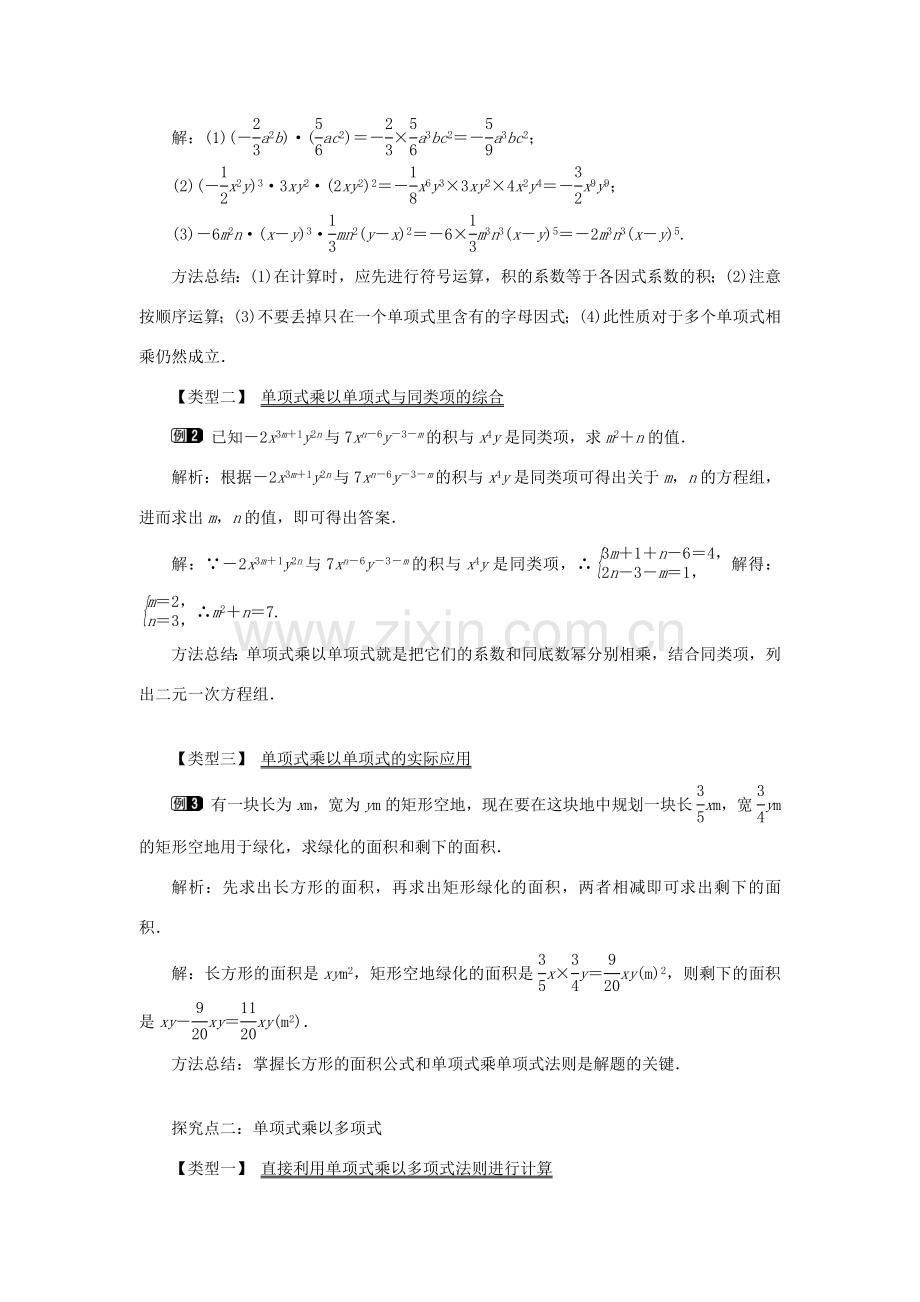 八年级数学上册 第十四章 整式的乘法与因式分解14.1 整式的乘法14.1.4 整式的乘法第1课时 单项式与单项式、多项式相乘教案1（新版）新人教版-（新版）新人教版初中八年级上册数学教案.doc_第2页