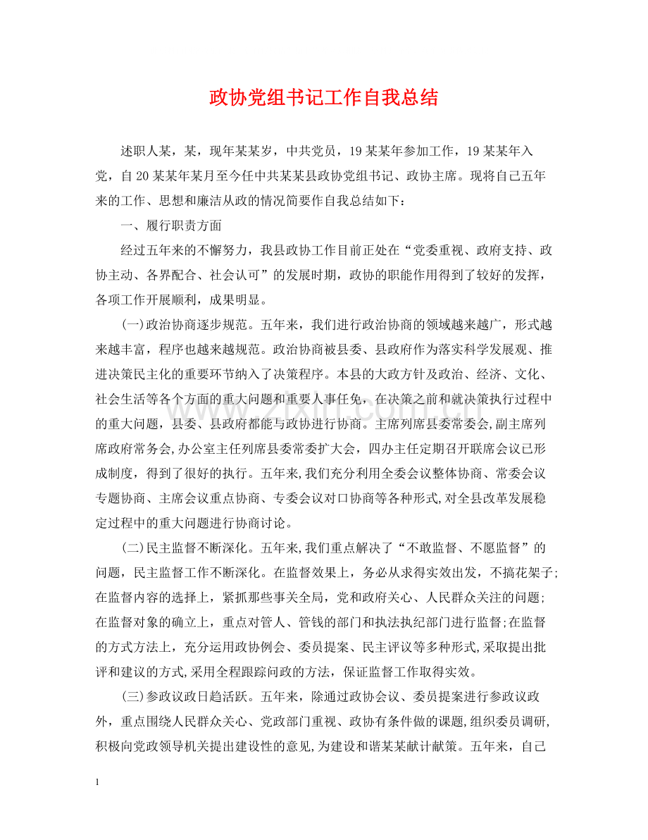 政协党组书记工作自我总结.docx_第1页