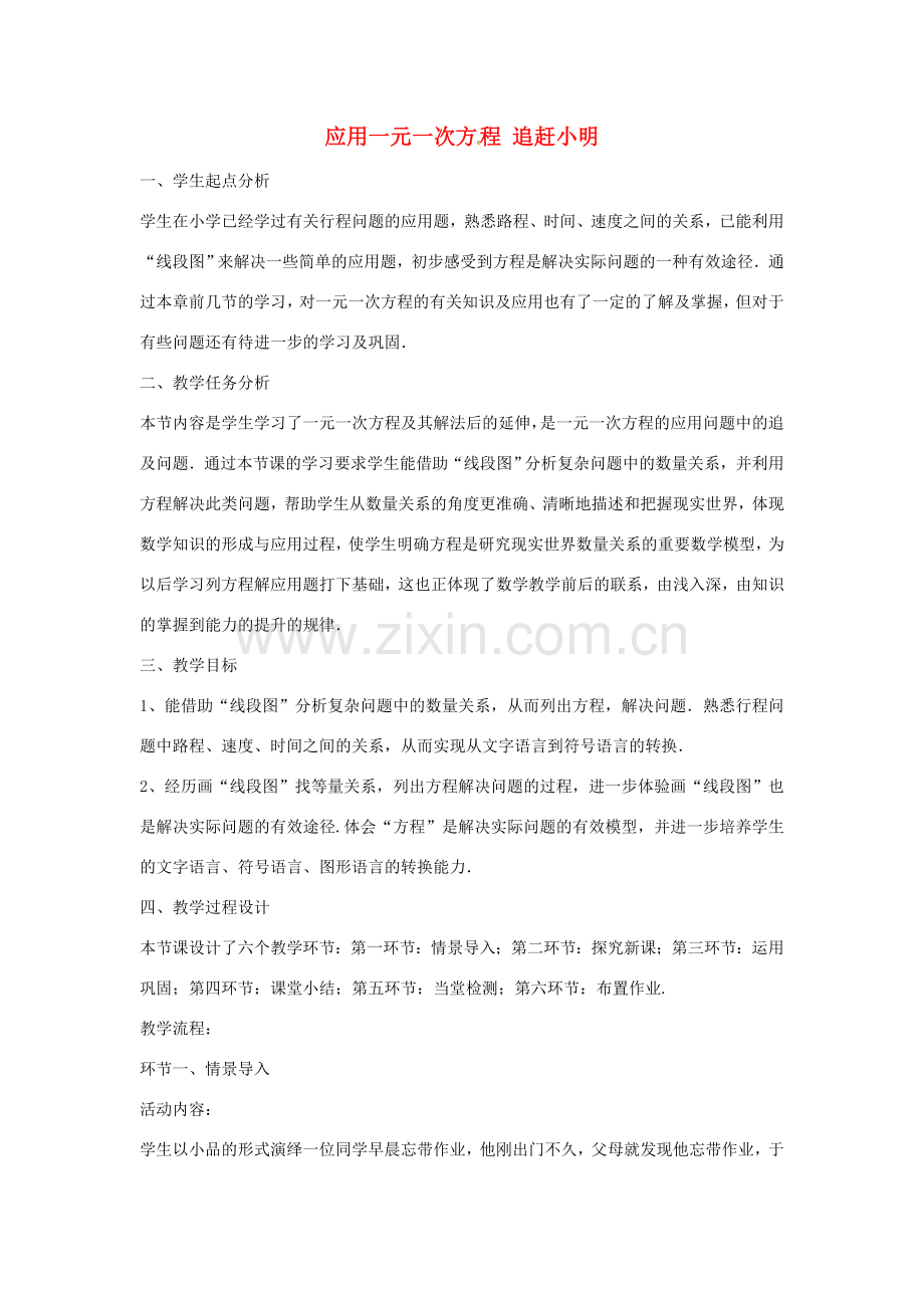 秋七年级数学上册 5.6 应用一元一次方程 追赶小明教案1 （新版）北师大版-（新版）北师大版初中七年级上册数学教案.doc_第1页