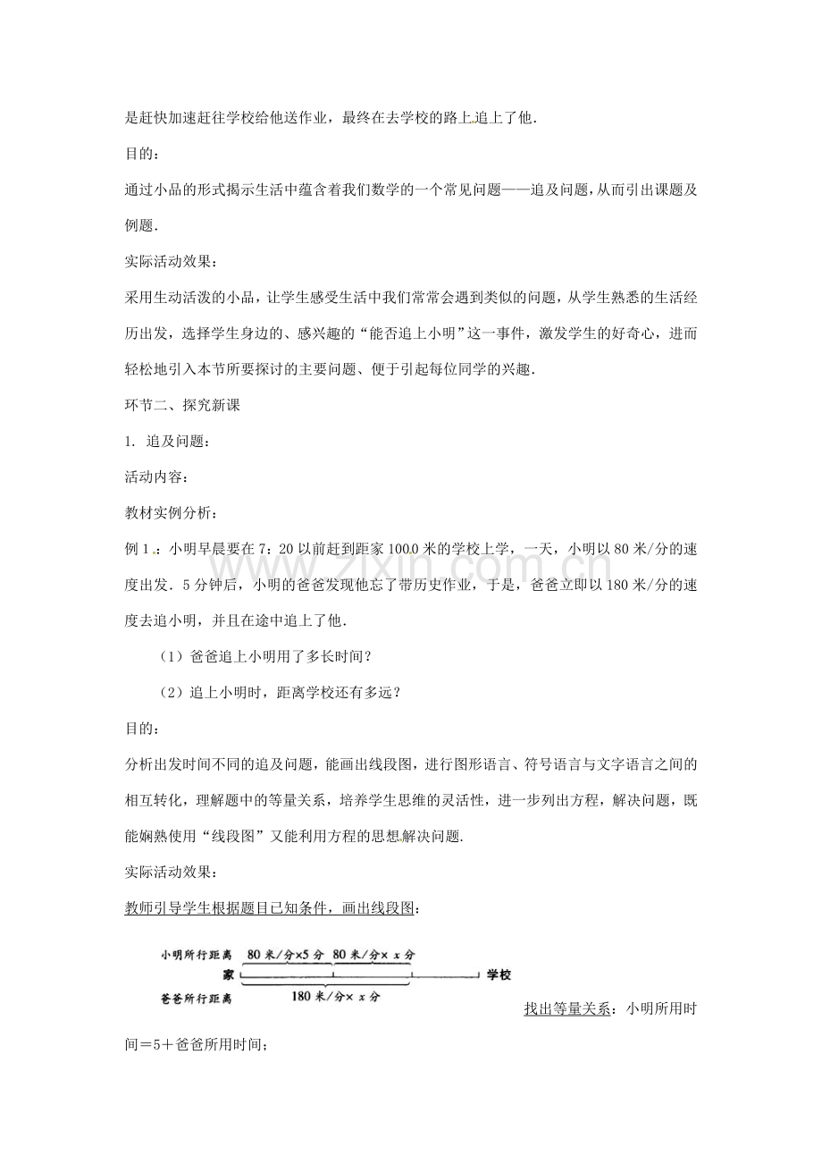 秋七年级数学上册 5.6 应用一元一次方程 追赶小明教案1 （新版）北师大版-（新版）北师大版初中七年级上册数学教案.doc_第2页