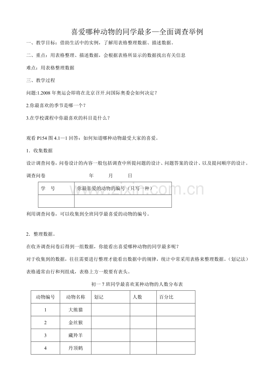 新人教版七年级数学上册喜爱哪种动物的同学最多 全面调查举例1.doc_第1页