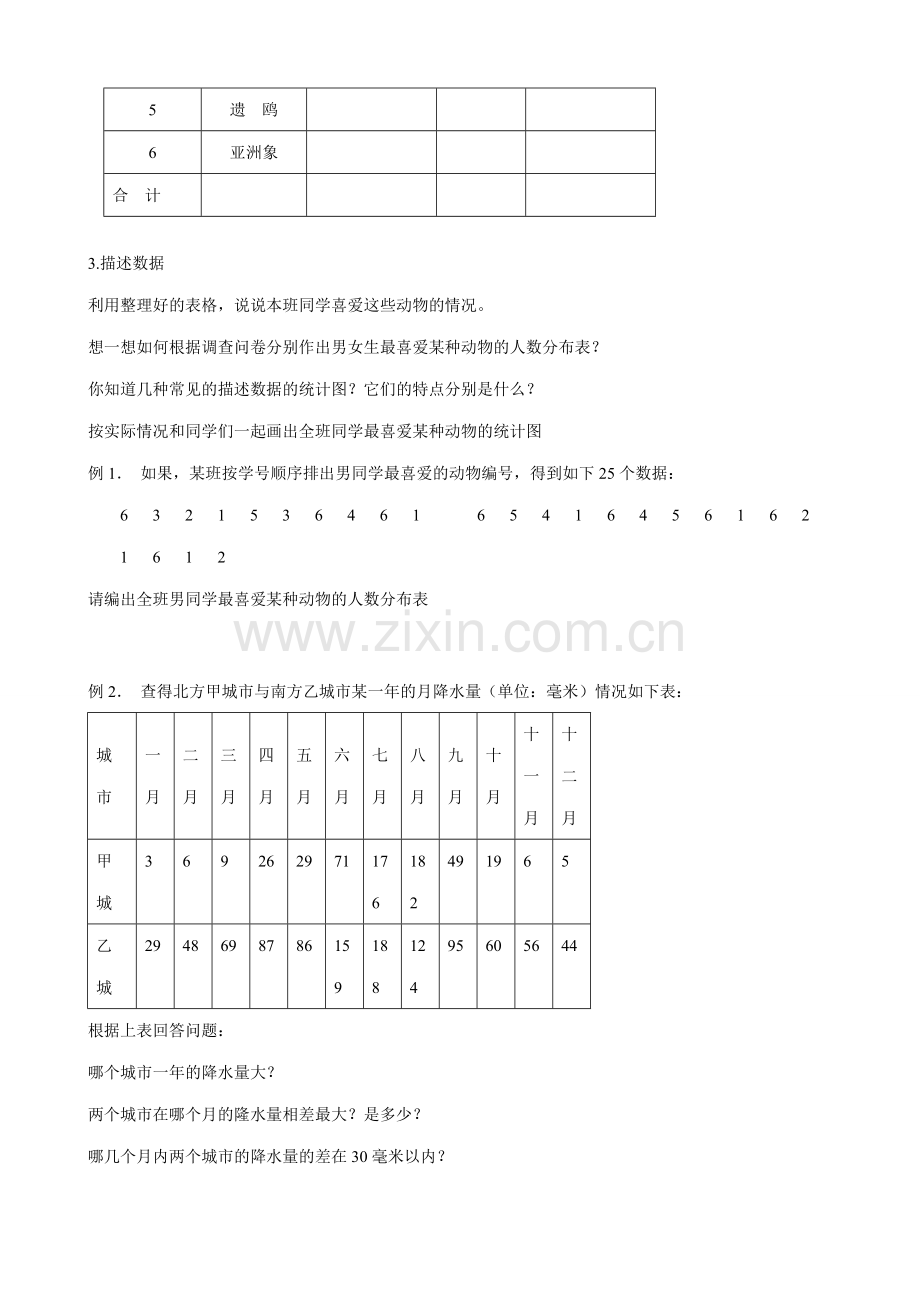 新人教版七年级数学上册喜爱哪种动物的同学最多 全面调查举例1.doc_第2页