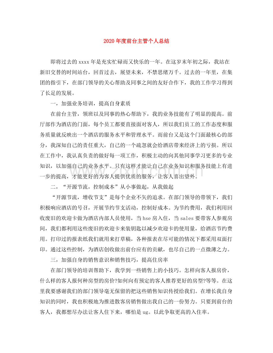 2020年度前台主管个人总结.docx_第1页