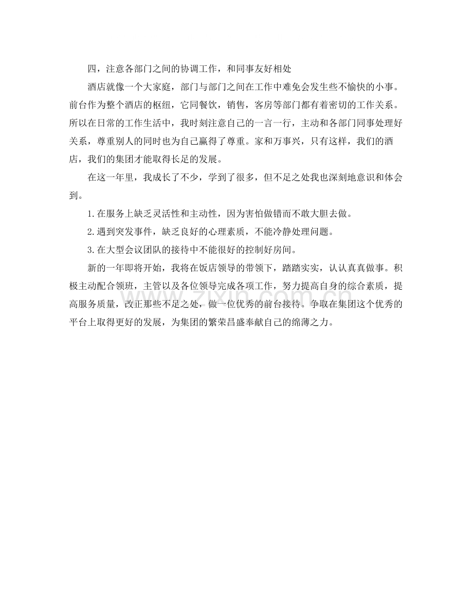 2020年度前台主管个人总结.docx_第2页