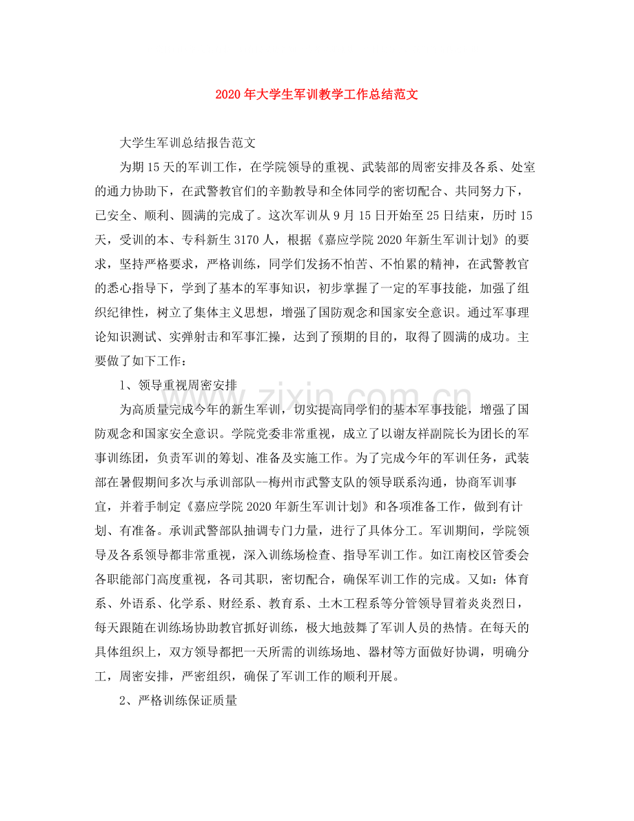 2020年大学生军训教学工作总结范文.docx_第1页