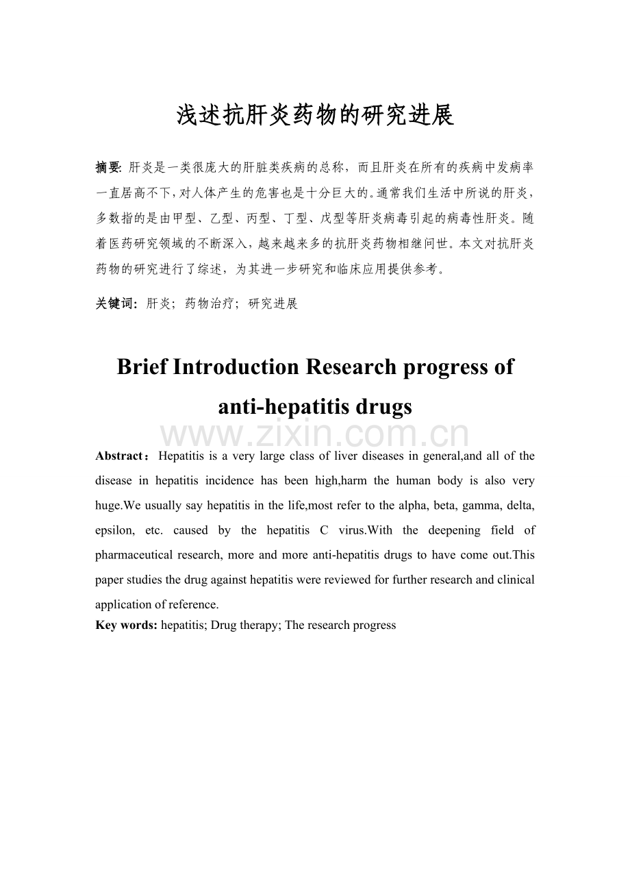 浅述抗肝炎药物的研究进展.doc_第1页