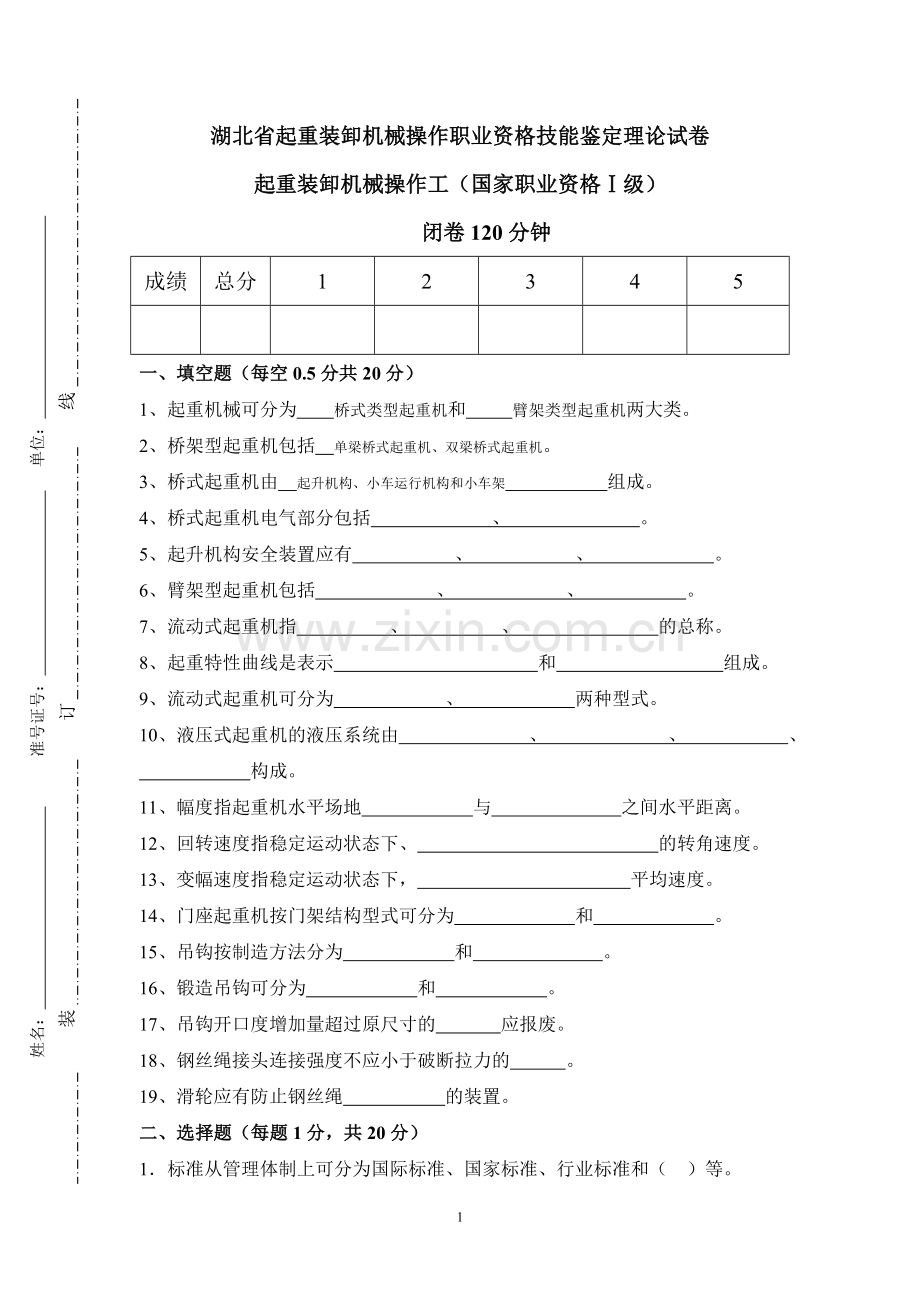 起重装卸机械操作工一级试题.doc_第1页