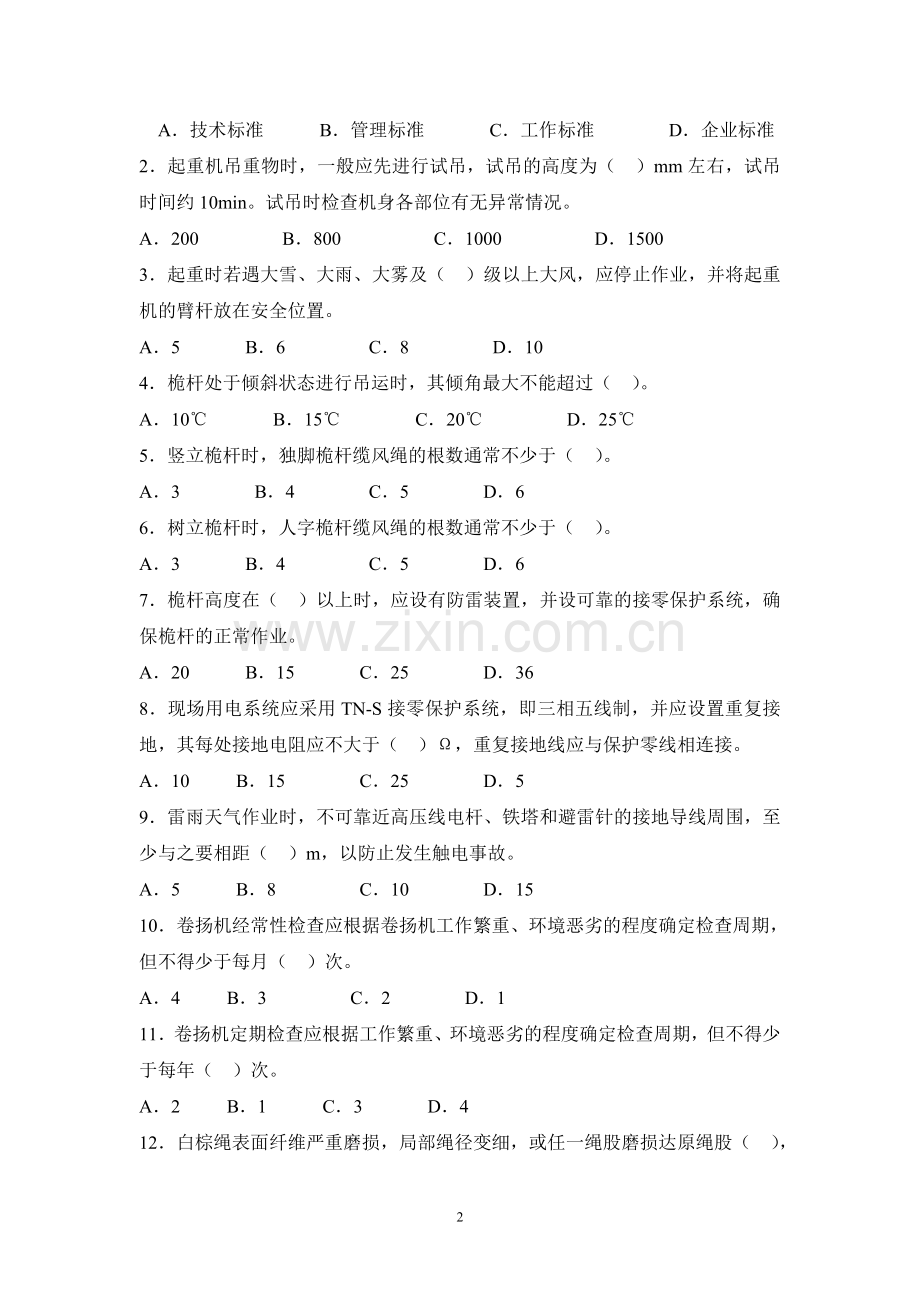 起重装卸机械操作工一级试题.doc_第2页