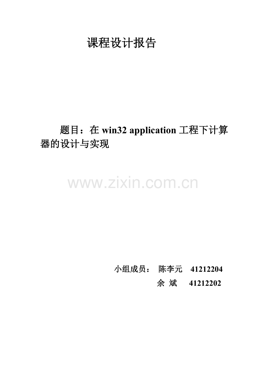 在win32工程下做计算器.doc_第1页