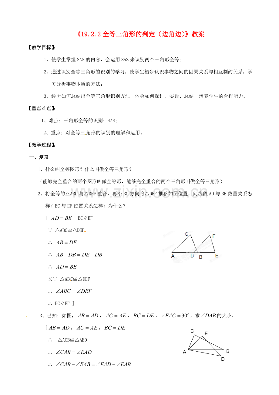 四川省盐边县红格中学八年级数学下册《19.2.2全等三角形的判定（边角边）》教案 华东师大版.doc_第1页