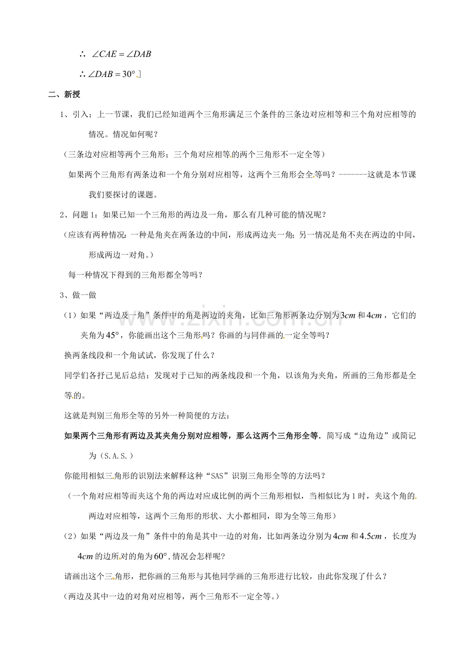 四川省盐边县红格中学八年级数学下册《19.2.2全等三角形的判定（边角边）》教案 华东师大版.doc_第2页