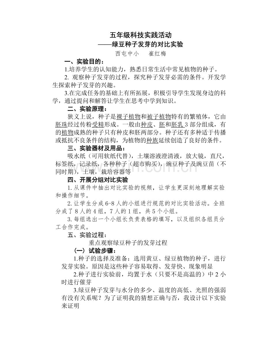 绿豆种子发芽的对比实验 - 副本.doc_第1页