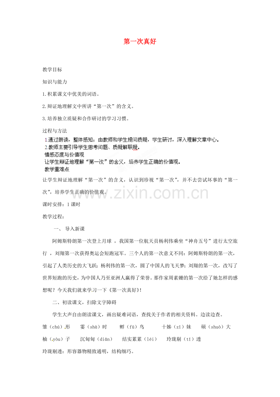安徽省灵璧中学七年级语文上册 7 第一次真好教案 新人教版.doc_第1页