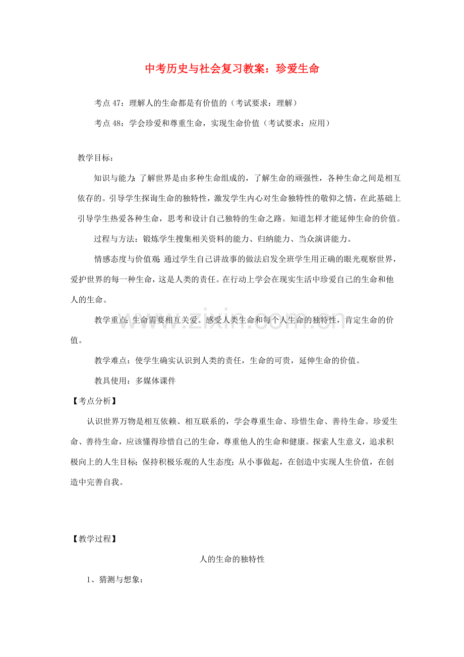 浙江省温岭市七年级政治上册《珍爱生命》教案 浙教版.doc_第1页